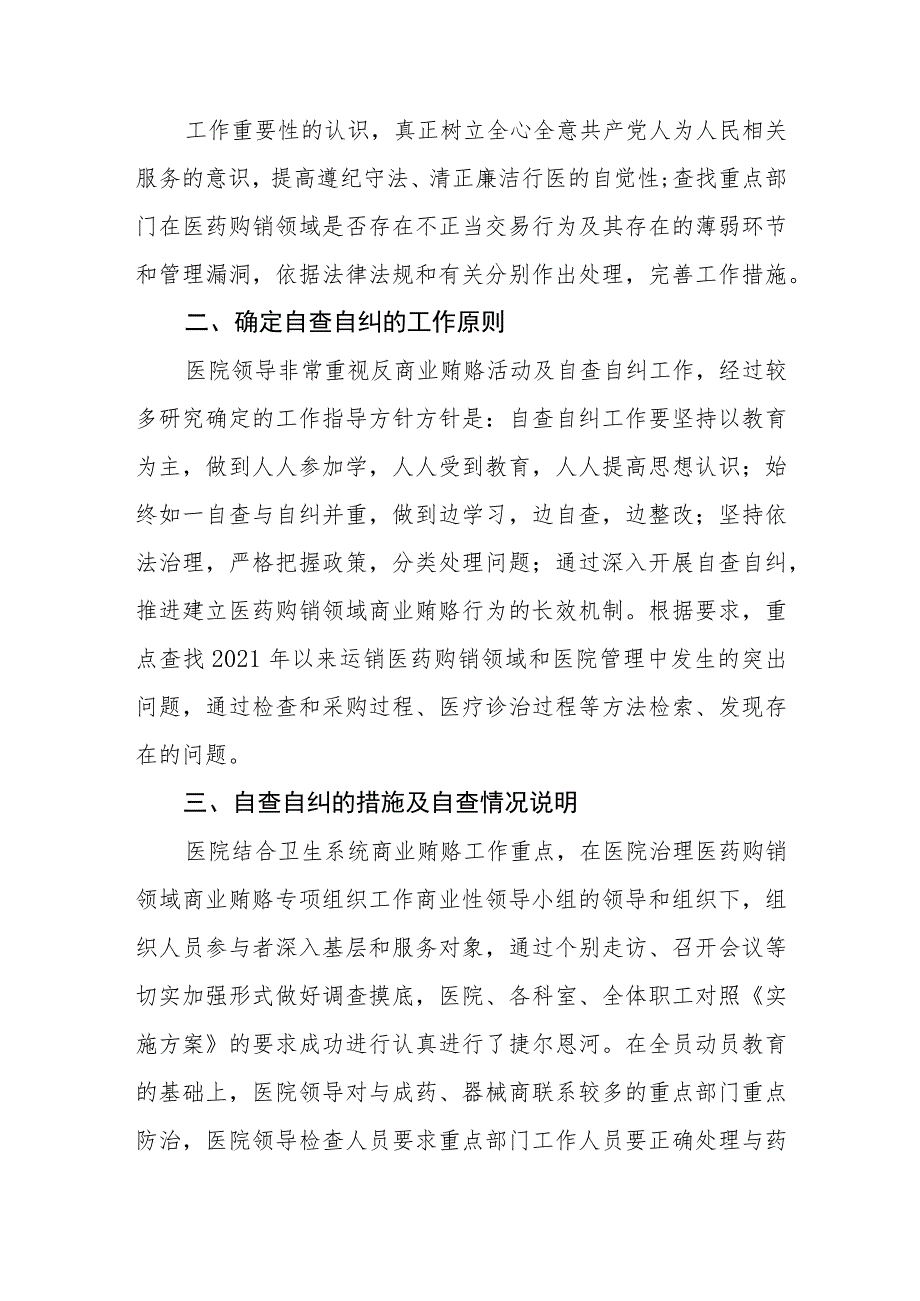 医药领域腐败问题集中整治自查自纠报告样本多篇合集.docx_第2页