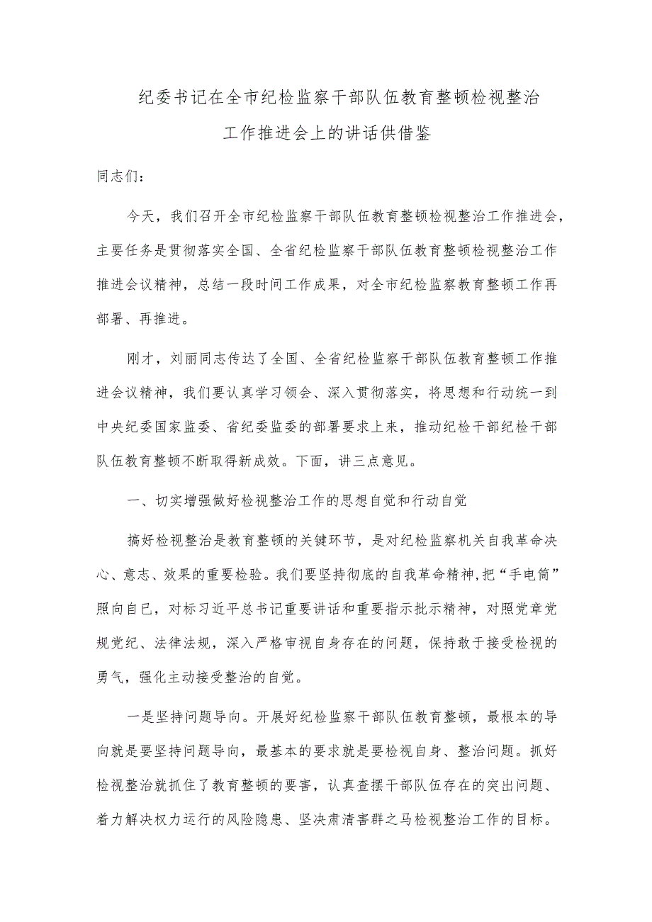 纪委书记在全市纪检监察干部队伍教育整顿检视整治工作推进会上的讲话供借鉴.docx_第1页