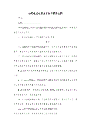 公司电视电影艺术指导聘用合同.docx