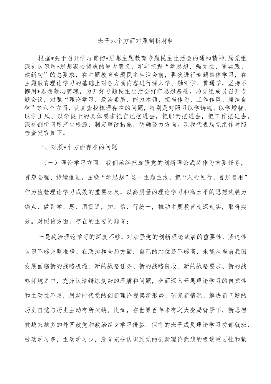 班子六个方面对照剖析材料.docx_第1页