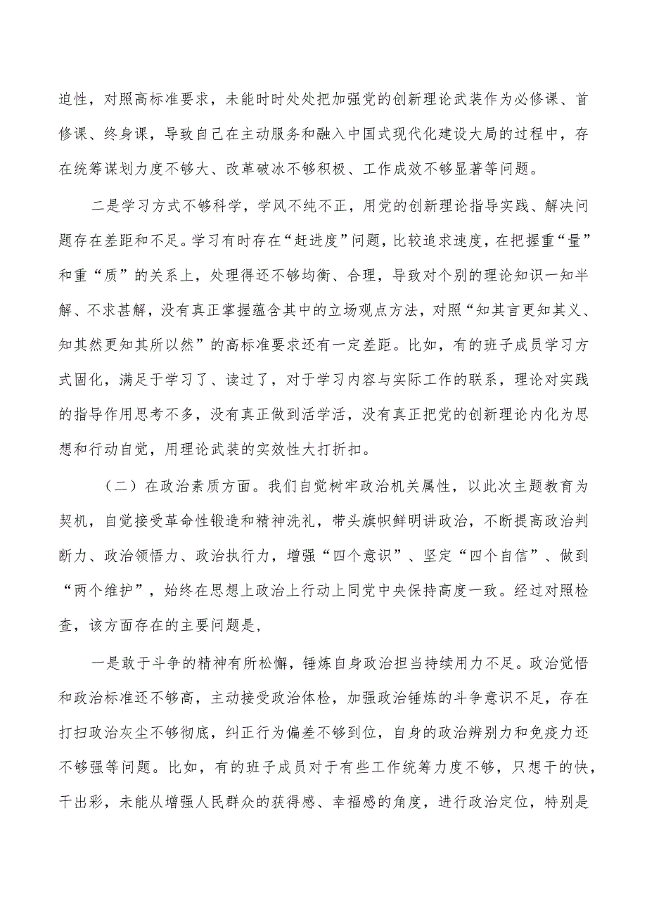 班子六个方面对照剖析材料.docx_第2页