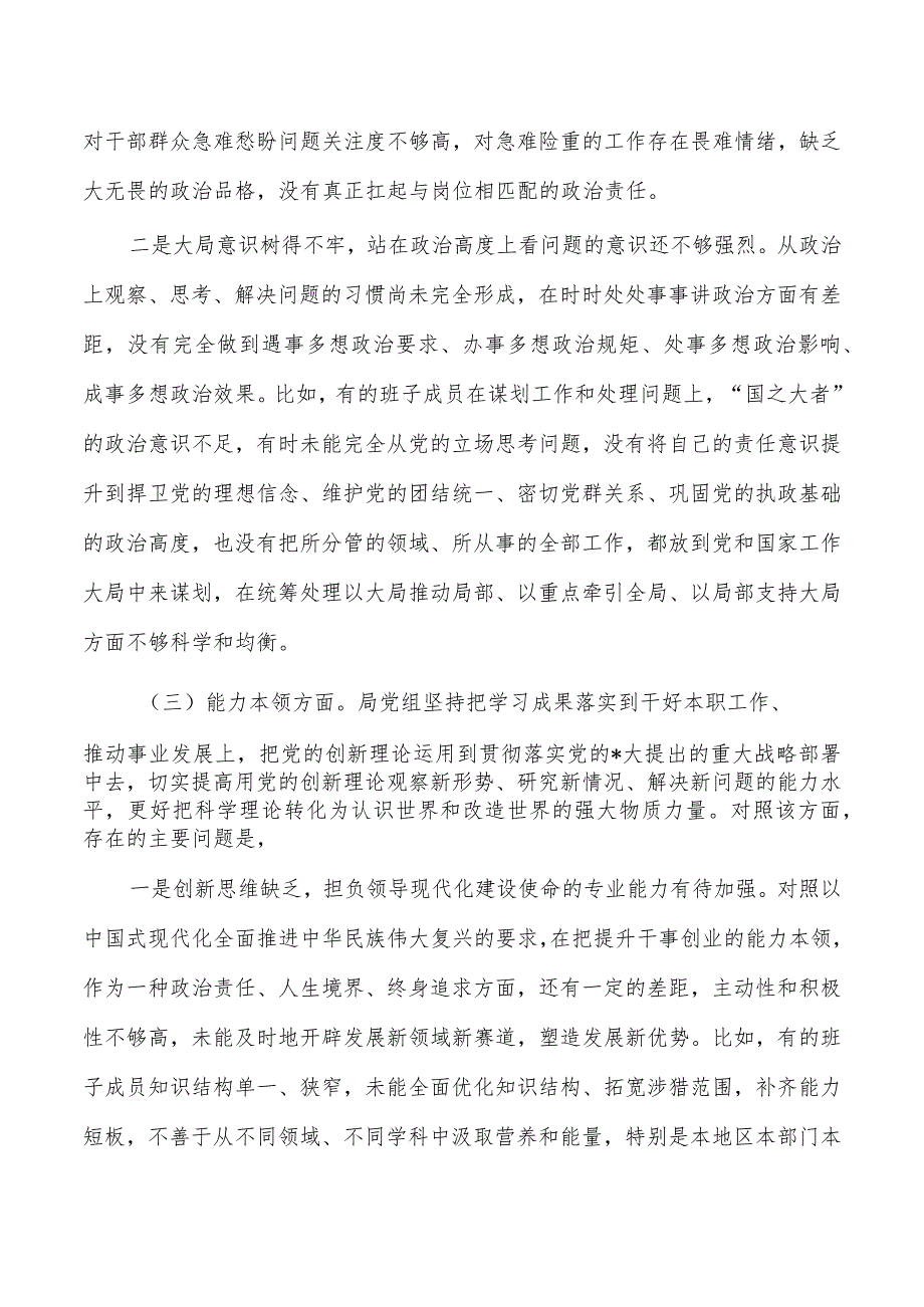 班子六个方面对照剖析材料.docx_第3页