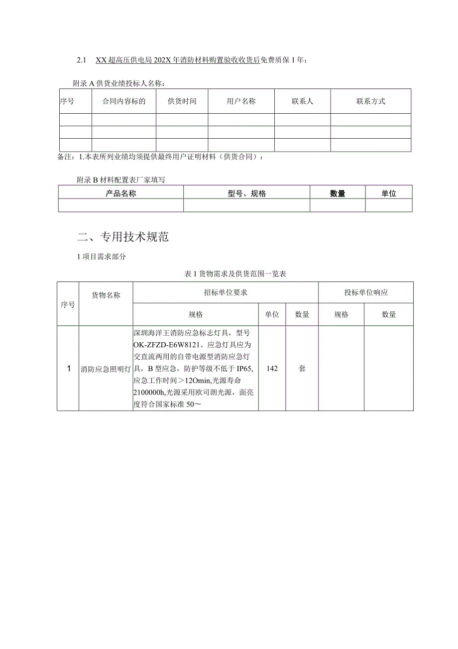 XX超高压供电局202X年消防材料购置技术规范（202X年）.docx_第3页