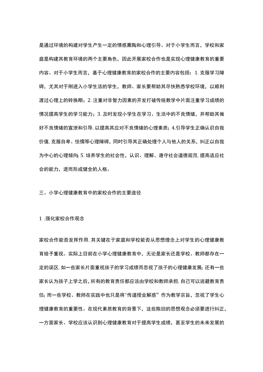 小学心理健康教育中的家校合作初探.docx_第2页