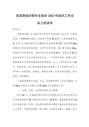 某县委组织部长全县在2023年组织工作会议上的讲话.docx