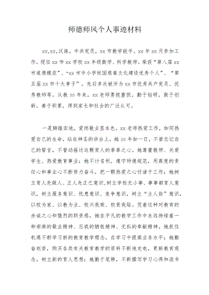 师德师风个人事迹材料.docx