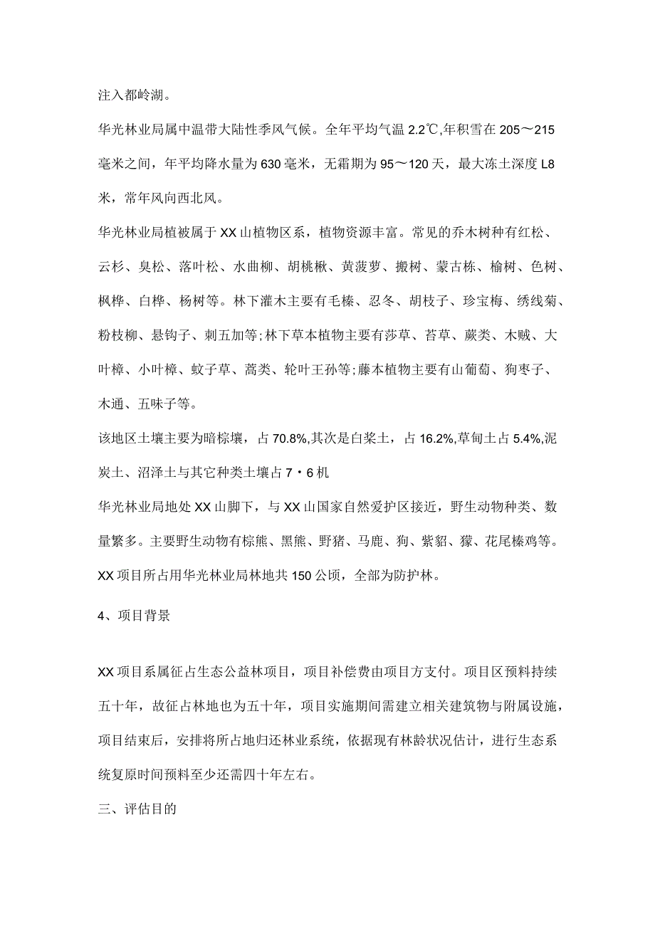 森林资源资产评估报告书范本.docx_第2页