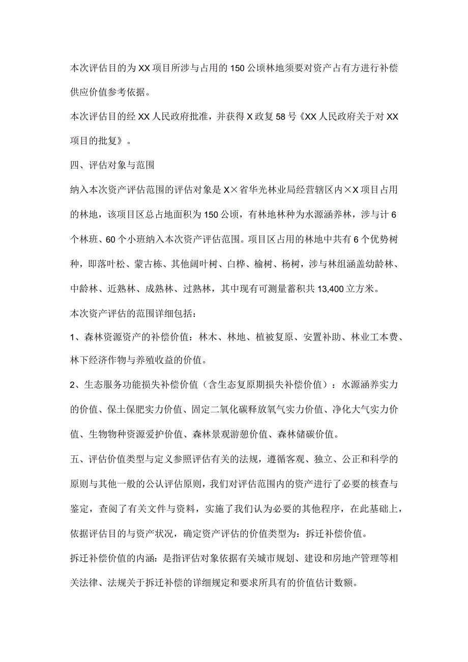 森林资源资产评估报告书范本.docx_第3页