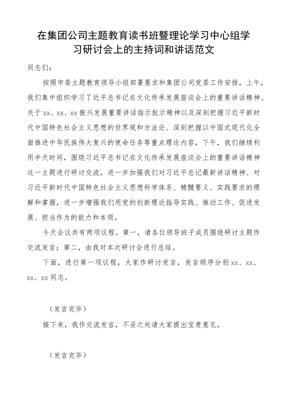 集团公司主题教育读书班暨理论学习中心组研讨会主持词和讲话.docx_第1页