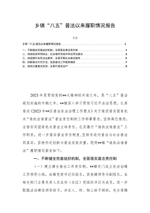 乡镇“八五”普法以来履职情况报告.docx