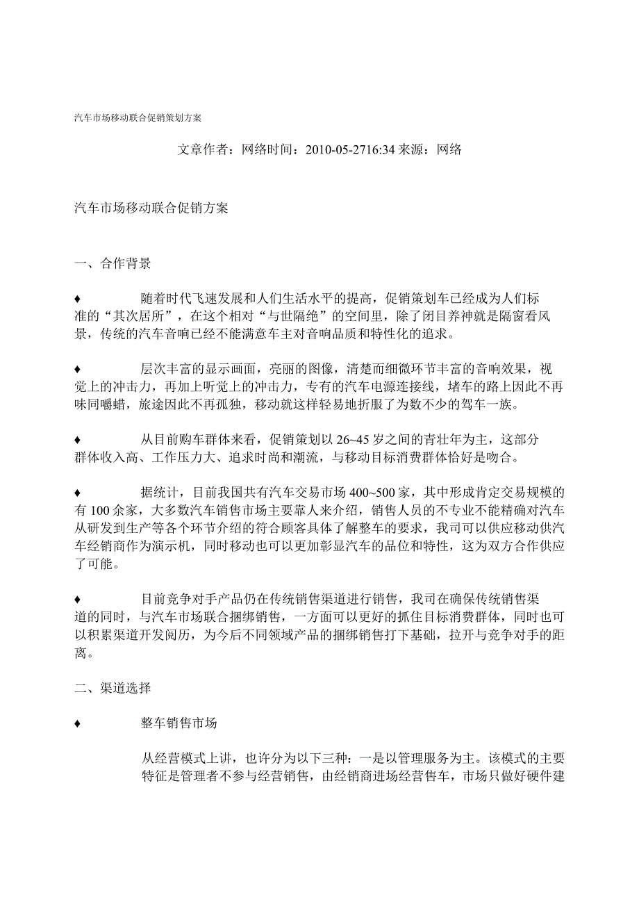 汽车市场移动DVD联合促销策划方案概要.docx_第1页