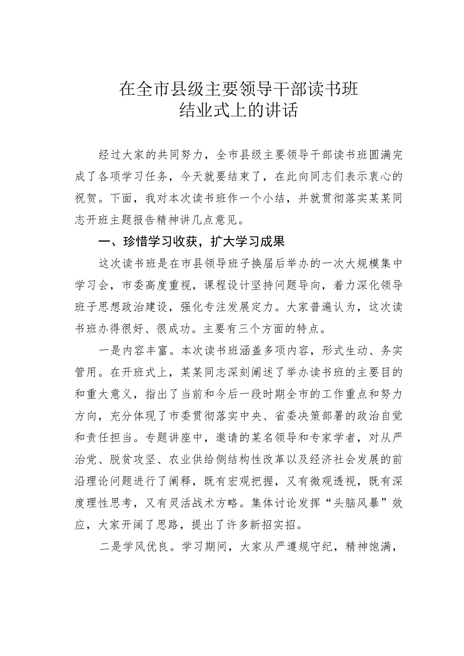 在全市县级主要领导干部读书班结业式上的讲话.docx_第1页