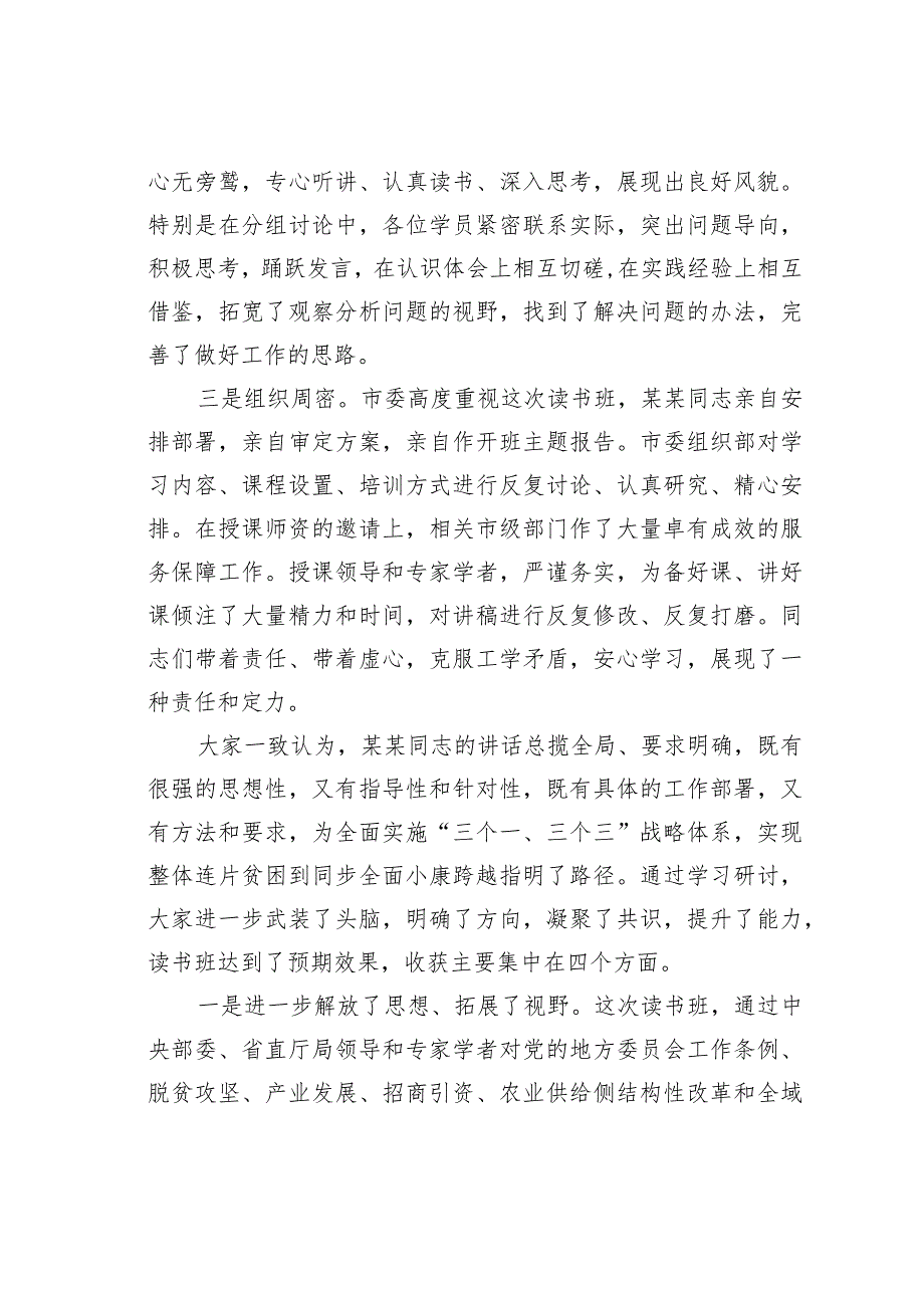 在全市县级主要领导干部读书班结业式上的讲话.docx_第2页