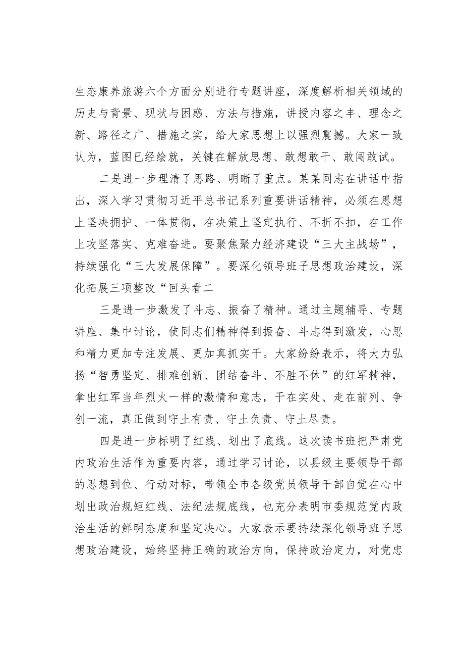 在全市县级主要领导干部读书班结业式上的讲话.docx_第3页