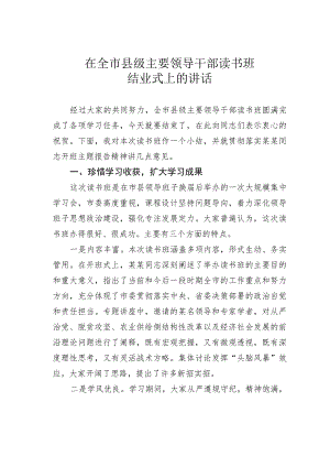 在全市县级主要领导干部读书班结业式上的讲话.docx