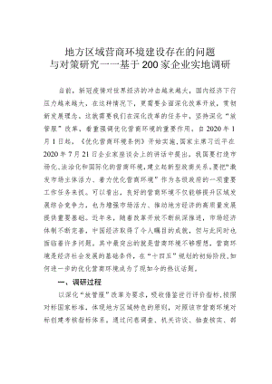 地方区域营商环境建设存在的问题与对策研究——基于200家企业实地调研.docx