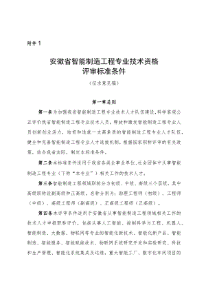 安徽省智能制造工程专业技术资格评审标准条件.docx