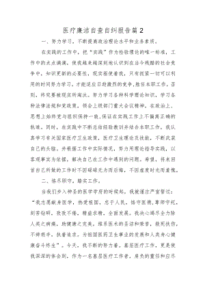 医疗廉洁自查自纠报告 篇2.docx