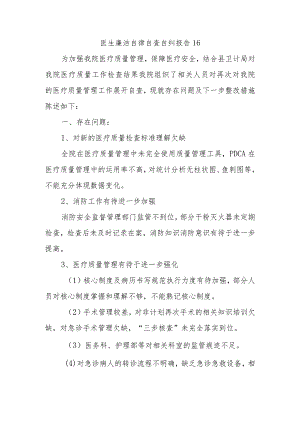 医生廉洁自律自查自纠报告16.docx