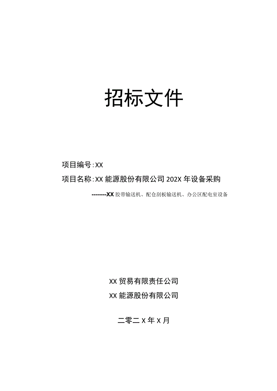 XX能源股份有限公司202X年设备采购（XX胶带输送机、配仓刮板输送机、办公区配电室设备）招标文件.docx_第1页