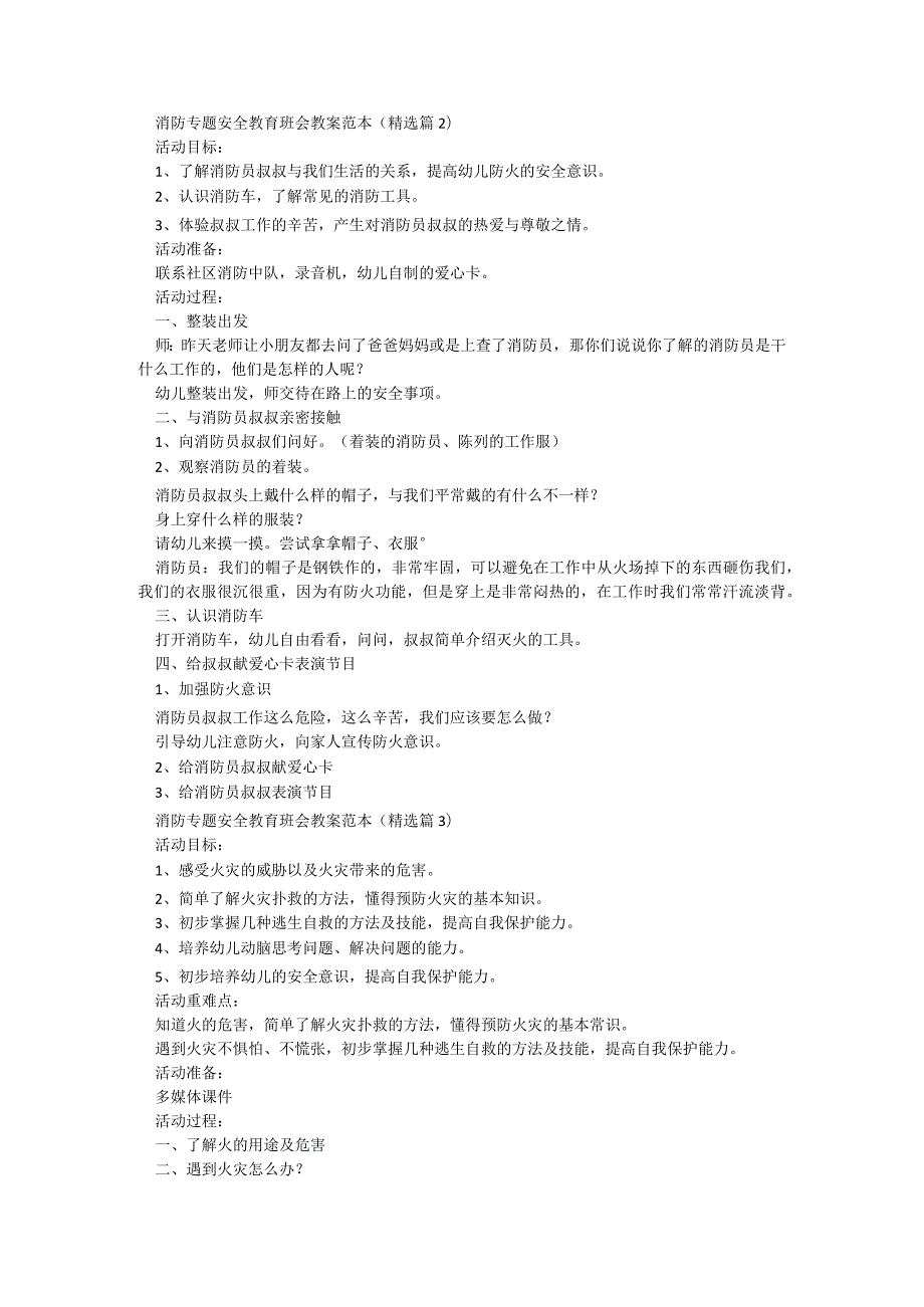 消防专题安全教育班会教案范本8篇.docx_第2页