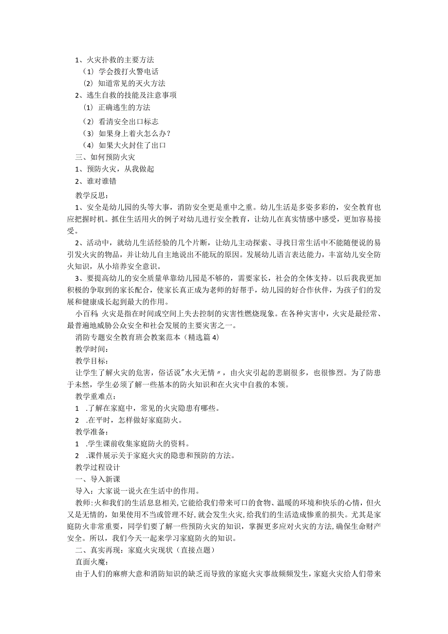 消防专题安全教育班会教案范本8篇.docx_第3页