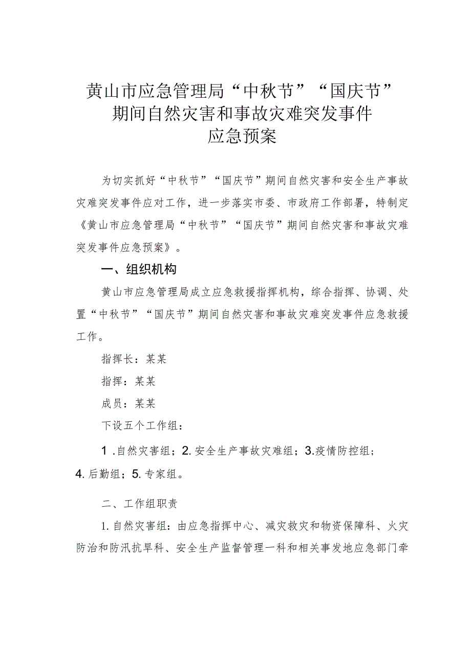 黄山市应急管理局“中秋节”“国庆节”期间自然灾害和事故灾难突发事件应急预案.docx_第1页