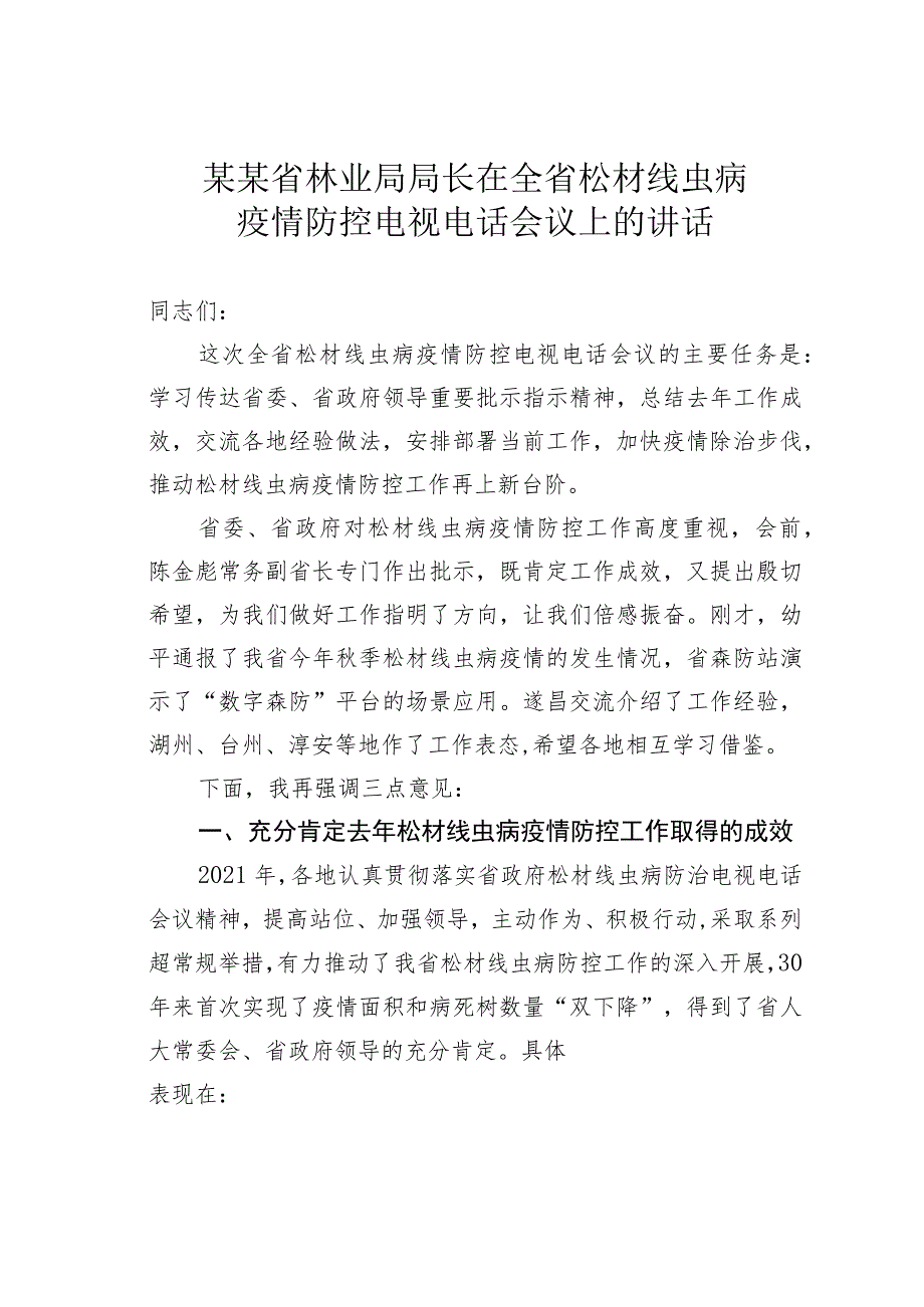 某某省林业局局长在全省松材线虫病疫情防控电视电话会议上的讲话.docx_第1页