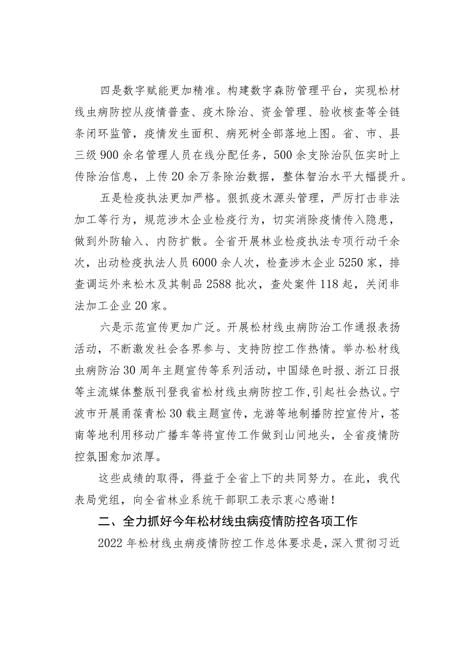 某某省林业局局长在全省松材线虫病疫情防控电视电话会议上的讲话.docx_第3页