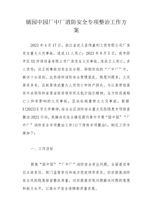 镇园中园厂中厂消防安全专项整治工作方案.docx