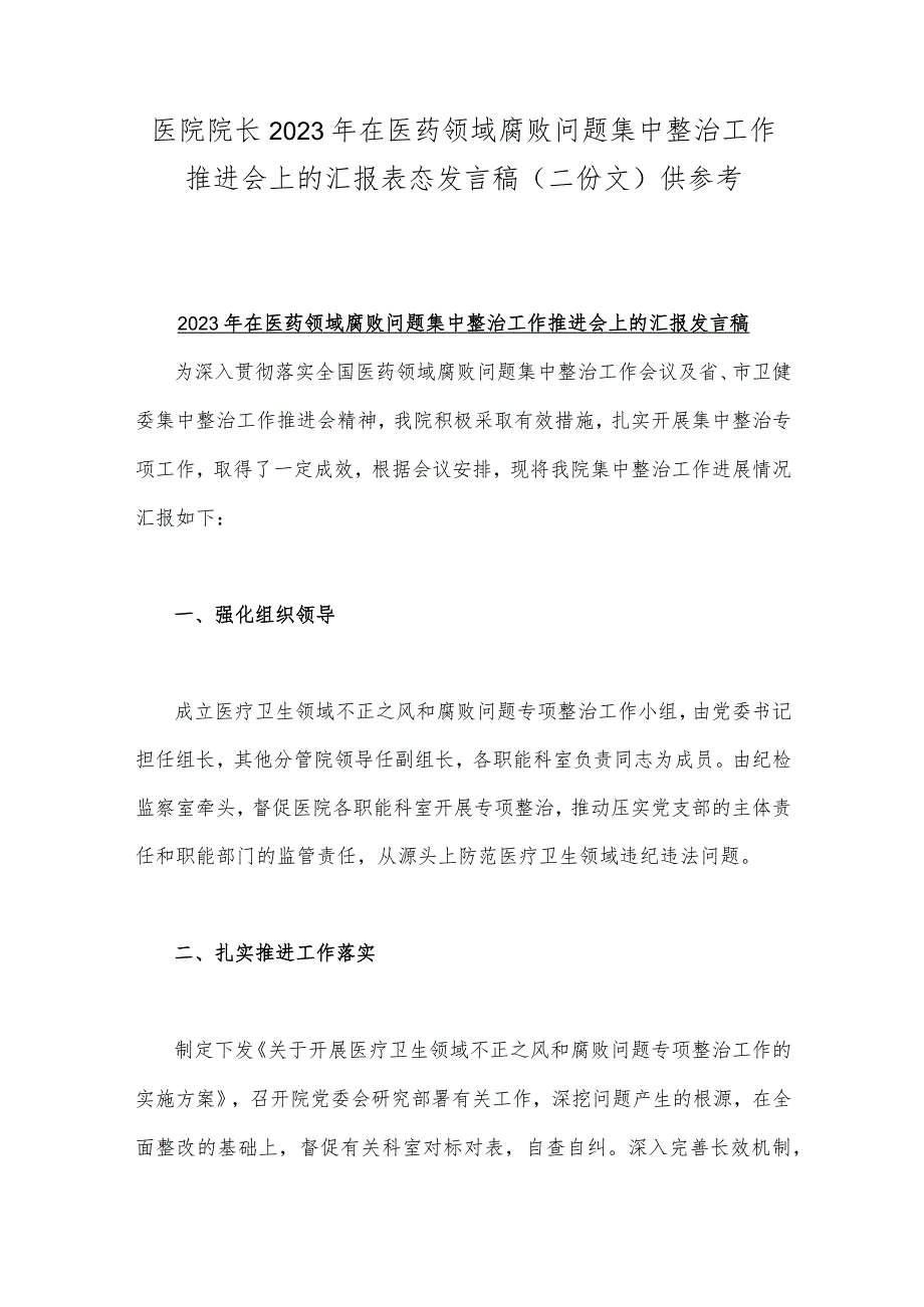 医院院长2023年在医药领域腐败问题集中整治工作推进会上的汇报表态发言稿（二份文）供参考.docx_第1页