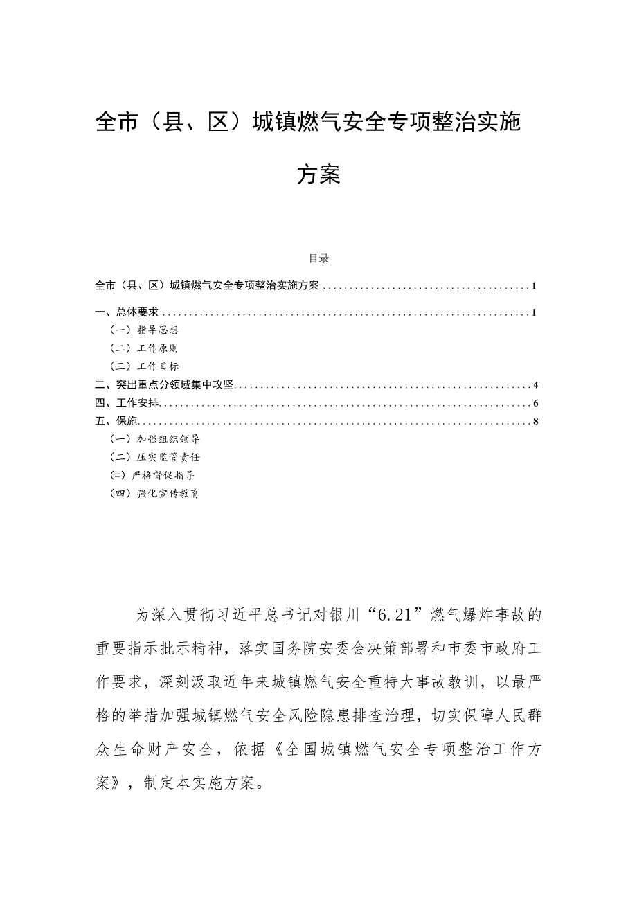 全市（县、区）城镇燃气安全专项整治实施方案.docx_第1页