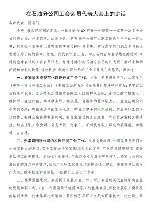 在石油分公司工会会员代表大会上的讲话.docx