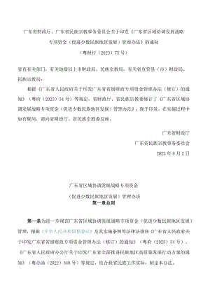 《广东省区域协调发展战略专项资金(促进少数民族地区发展)管理办法》.docx