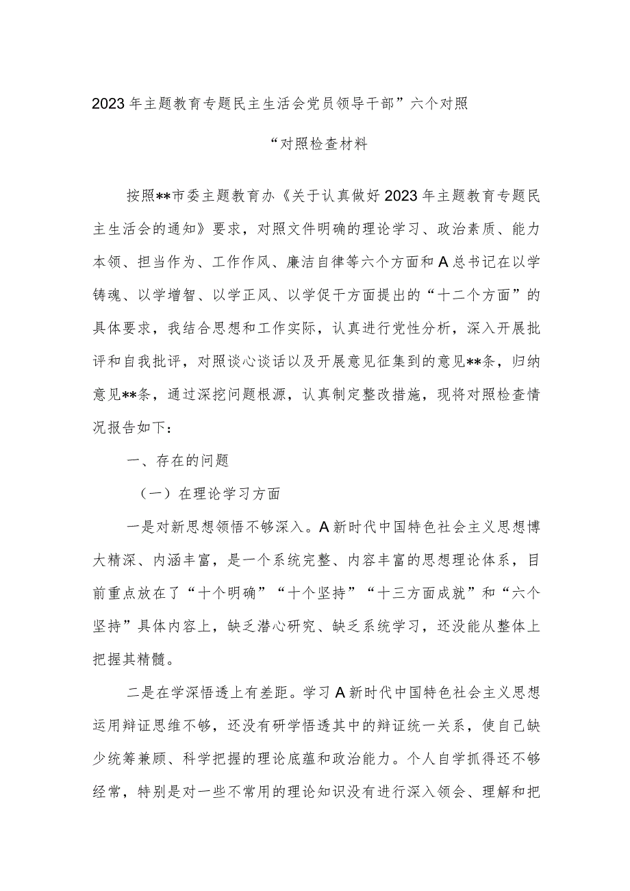 2023年主题 教育专题民主生活会党员领导干部.docx_第1页