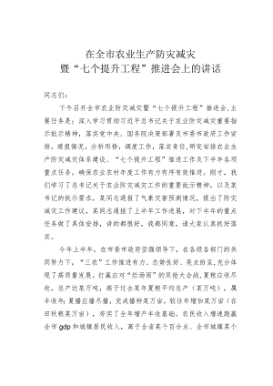 在全市农业生产防灾减灾暨“七个提升工程”推进会上的讲话.docx