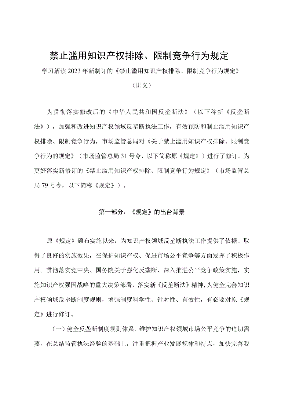 学习解读2023年禁止滥用知识产权排除、限制竞争行为规定（讲义）.docx_第1页