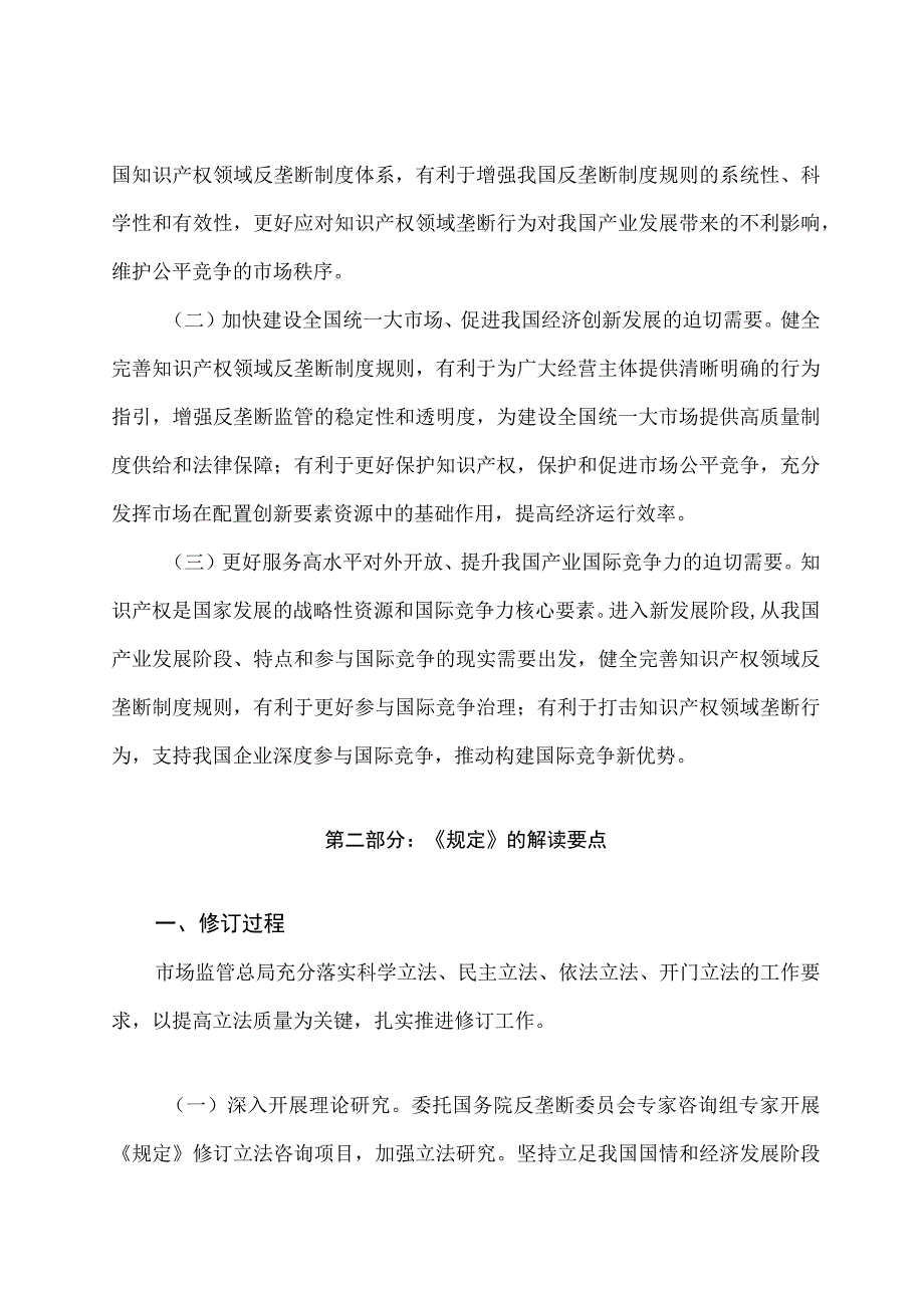 学习解读2023年禁止滥用知识产权排除、限制竞争行为规定（讲义）.docx_第2页