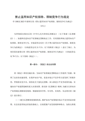 学习解读2023年禁止滥用知识产权排除、限制竞争行为规定（讲义）.docx