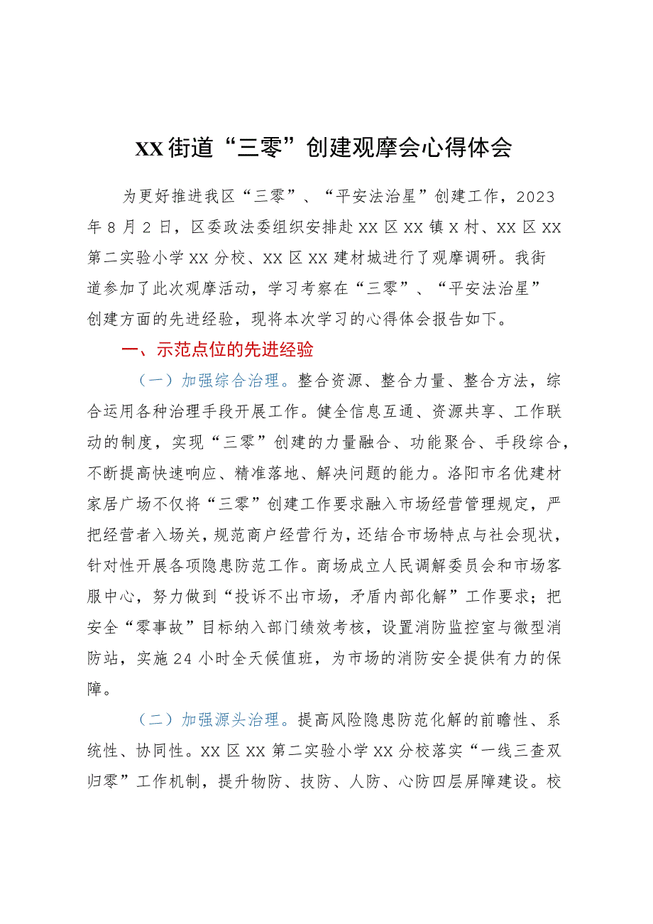 XX街道“三零”创建观摩会心得体会.docx_第1页