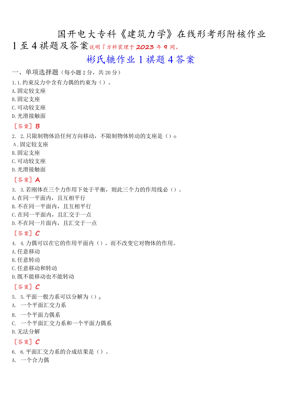 国开电大专科《建筑力学》在线形考(形成性作业1至4)试题及答案.docx_第1页