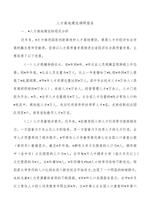 人才高地建设调研报告.docx