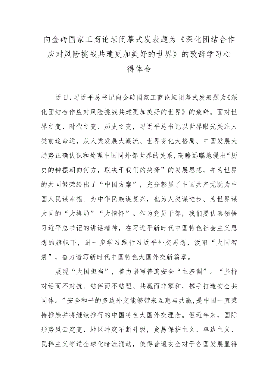 向金砖国家工商论坛闭幕式发表题为《深化团结合作 应对风险挑战 共建更加美好的世界》的致辞学习心得体会.docx_第1页