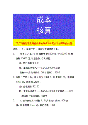 工厂销售过程及财务成果的形成和分配会计核算账务处理.docx