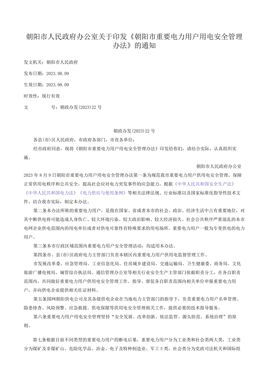 朝阳市人民政府办公室关于印发《朝阳市重要电力用户用电安全管理办法》的通知.docx_第1页