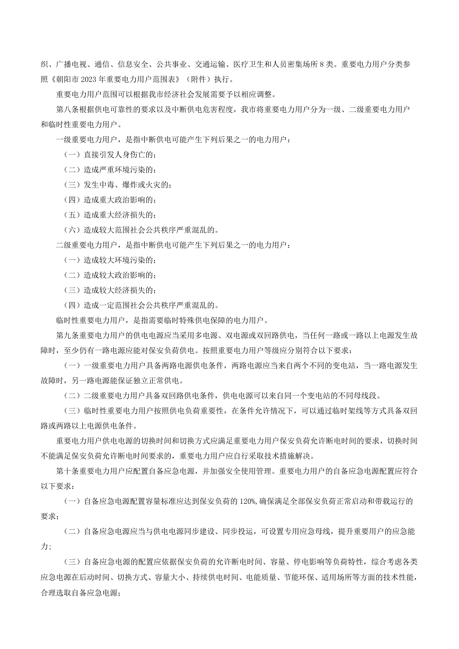 朝阳市人民政府办公室关于印发《朝阳市重要电力用户用电安全管理办法》的通知.docx_第2页