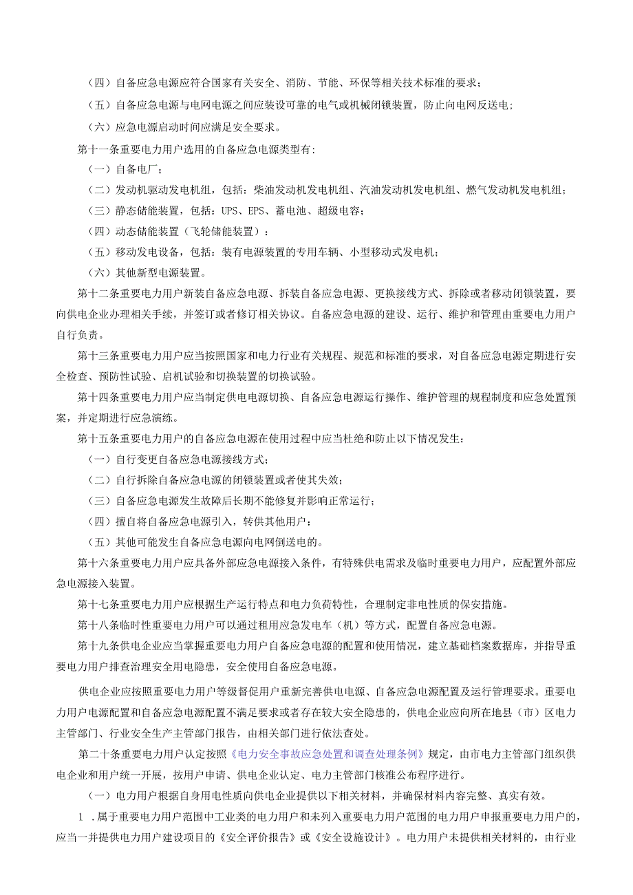 朝阳市人民政府办公室关于印发《朝阳市重要电力用户用电安全管理办法》的通知.docx_第3页