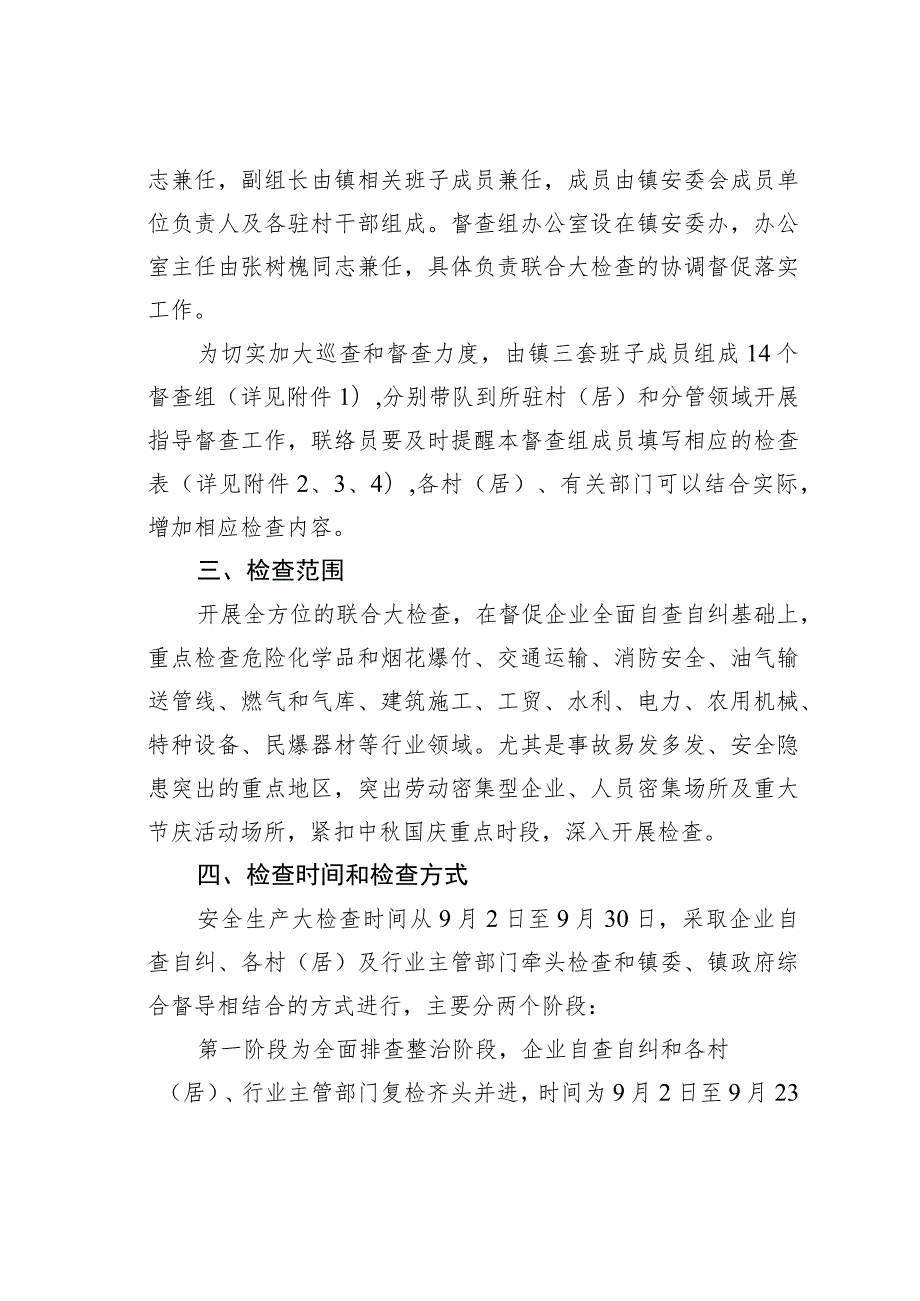 某某镇开展中秋国庆期间安全生产和消防安全大检查实施方案.docx_第2页