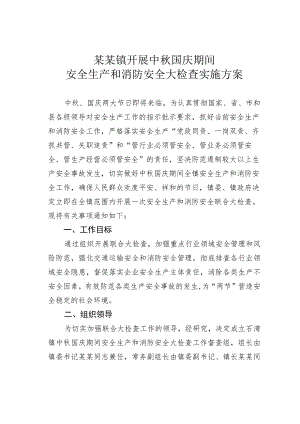 某某镇开展中秋国庆期间安全生产和消防安全大检查实施方案.docx