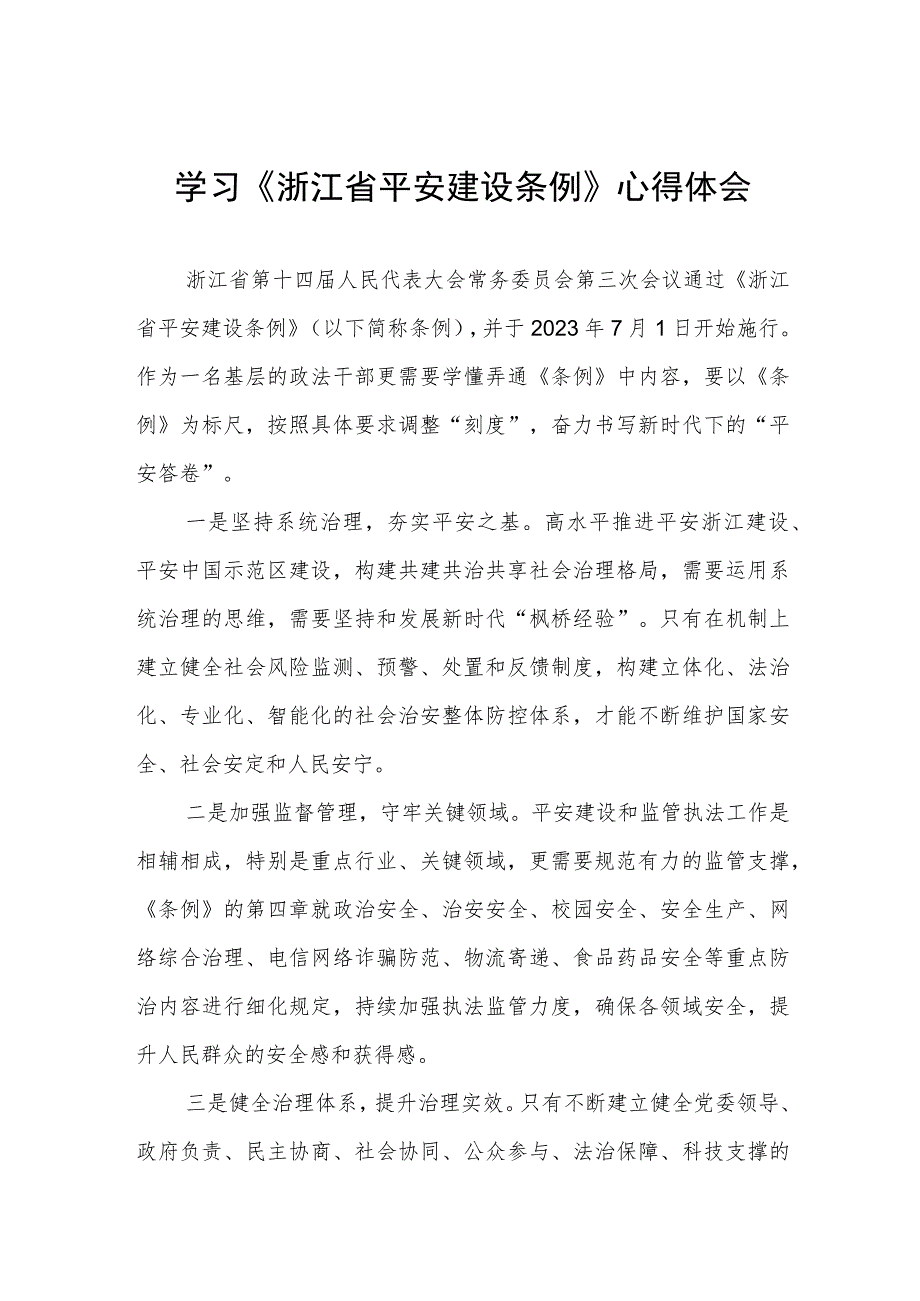 三篇浙江省平安建设条例心得体会范文.docx_第1页